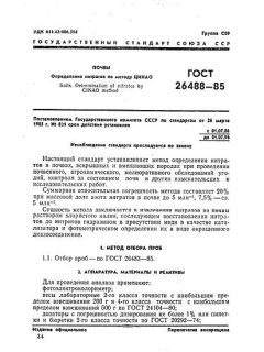 ГОСТ 26488-85