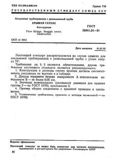 ГОСТ 28941.24-91