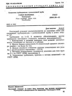 ГОСТ 28941.26-91