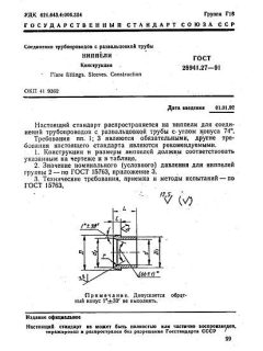 ГОСТ 28941.27-91