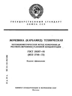 ГОСТ 29207-91