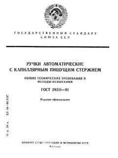 ГОСТ 29211-91