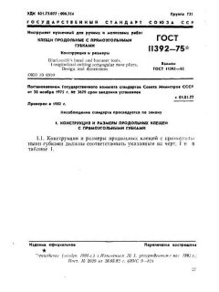 ГОСТ 11392-75