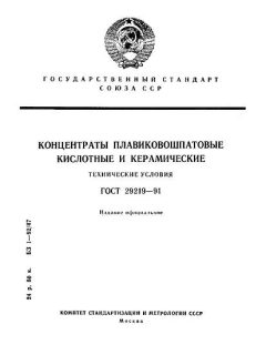 ГОСТ 29219-91