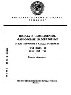 ГОСТ 29225-91