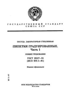 ГОСТ 29227-91