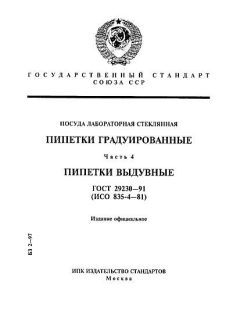 ГОСТ 29230-91