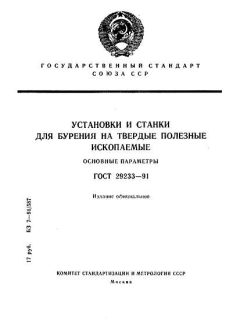 ГОСТ 29233-91