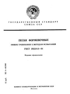 ГОСТ 29234.0-91