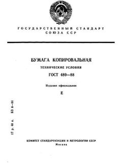 ГОСТ 489-88