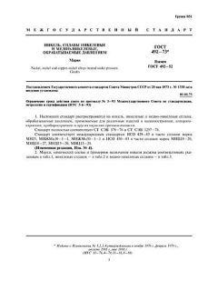 ГОСТ 492-73