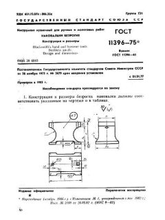 ГОСТ 11396-75