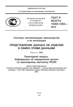 ГОСТ Р ИСО/ТС 10303-1293-2012