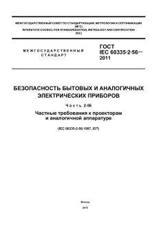ГОСТ IEC 60335-2-56-2011
