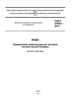 ГОСТ 31953-2012