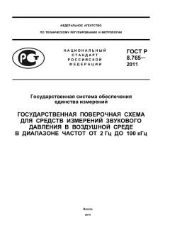 ГОСТ Р 8.765-2011