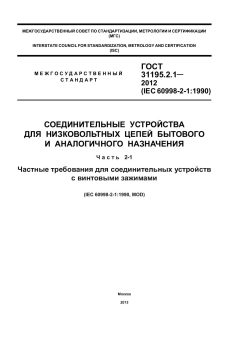 ГОСТ 31195.2.1-2012