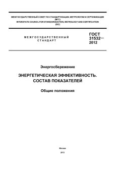 ГОСТ 31532-2012