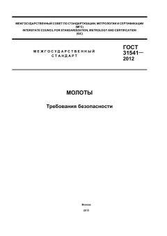 ГОСТ 31541-2012