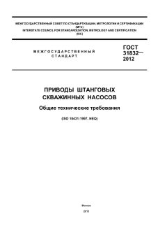 ГОСТ 31832-2012