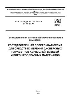 ГОСТ 8.606-2012