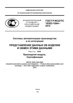 ГОСТ Р ИСО/ТС 10303-1044-2012
