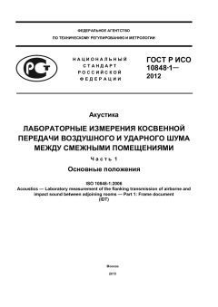 ГОСТ Р ИСО 10848-1-2012