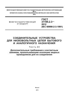 ГОСТ 31195.2.3-2012