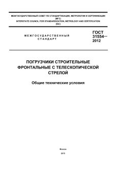 ГОСТ 31554-2012