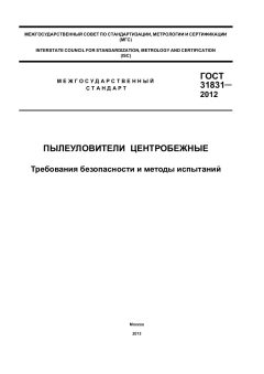 ГОСТ 31831-2012
