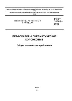 ГОСТ 31562-2012