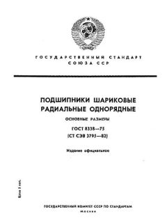 ГОСТ 8338-75