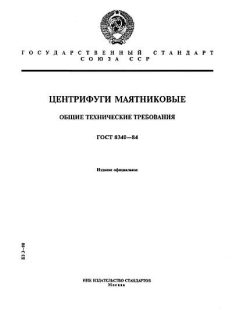 ГОСТ 8340-84