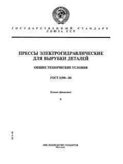 ГОСТ 8390-84
