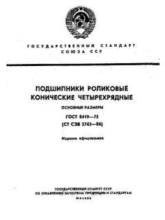 ГОСТ 8419-75