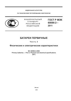 ГОСТ Р МЭК 60086-2-2011