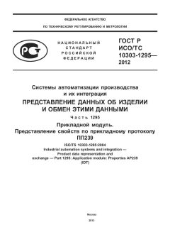 ГОСТ Р ИСО/ТС 10303-1295-2012