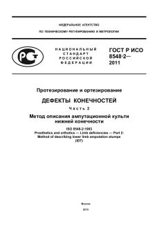 ГОСТ Р ИСО 8548-2-2011