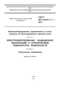 ГОСТ IEC 61241-1-1-2011