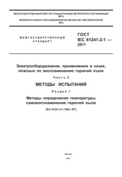 ГОСТ IEC 61241-2-1-2011