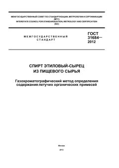 ГОСТ 31684-2012