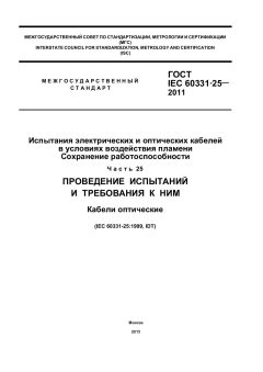 ГОСТ IEC 60331-25-2011