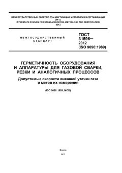 ГОСТ 31596-2012