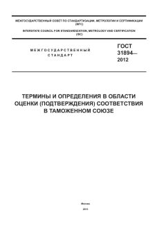 ГОСТ 31894-2012