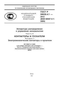 ГОСТ Р 50030.4.1-2012