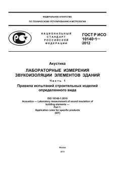 ГОСТ Р ИСО 10140-1-2012