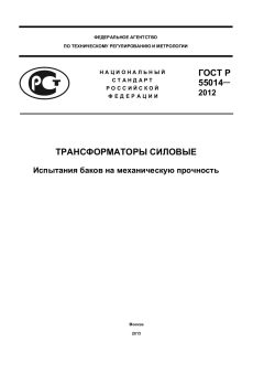 ГОСТ Р 55014-2012