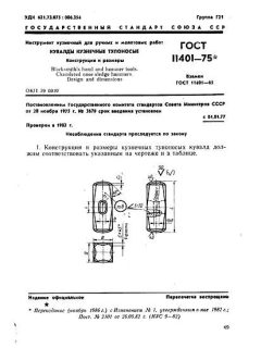 ГОСТ 11401-75