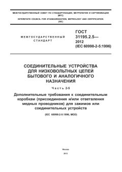 ГОСТ 31195.2.5-2012