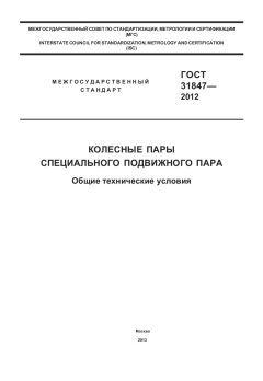 ГОСТ 31847-2012